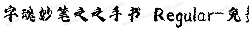 字魂妙笔之之手书 Regular字体转换